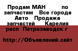 Продам МАН 19.414 по запчастям - Все города Авто » Продажа запчастей   . Карелия респ.,Петрозаводск г.